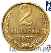 2 копейки 1977 года
