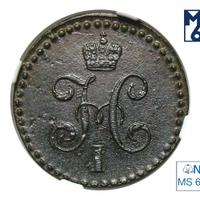 1/2 копейки 1844 года