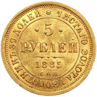 5 рублей 1885 года СПБ АГ