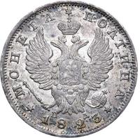 Полтина 1823 года