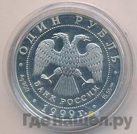1 рубль 1999 года СПМД