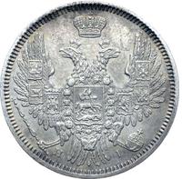 20 копеек 1853 года