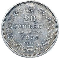 20 копеек 1853 года