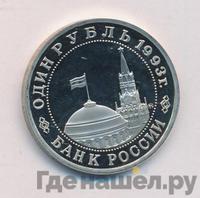 1 рубль 1993 года ММД