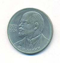 1 рубль 1985 года  Ленин