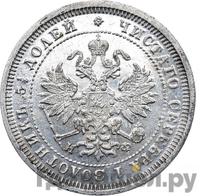 25 копеек 1881 года СПБ НФ