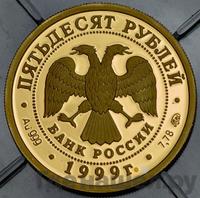 50 рублей 1999 года ММД