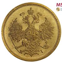 5 рублей 1866 года