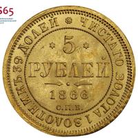 5 рублей 1866 года