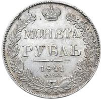 1 рубль 1841 года