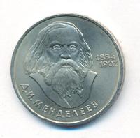 1 рубль 1984 года  Менделеев