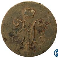 1 копейка 1840 года