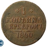 1 копейка 1840 года