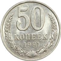 50 копеек 1991 года