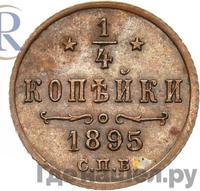 1/4 копейки 1895 года СПБ
