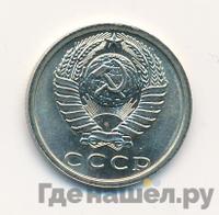 15 копеек 1978 года