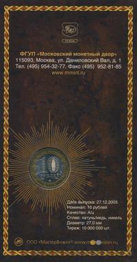 10 рублей 2005 года ММД