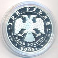 3 рубля 2008 года СПМД