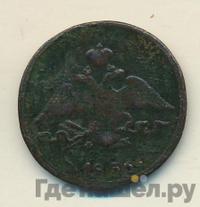 1 копейка 1836 года