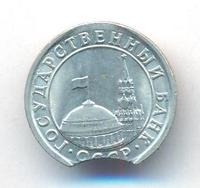 50 копеек 1991 года