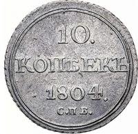 10 копеек 1804 года СПБ ФГ