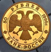 50 рублей 1996 года ЛМД