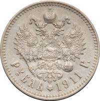 1 рубль 1911 года ЭБ