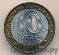 10 рублей 2010 года СПМД
