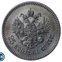 25 копеек 1893 года АГ
