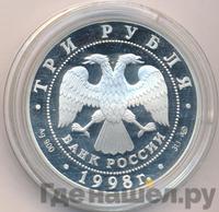 3 рубля 1998 года СПМД
