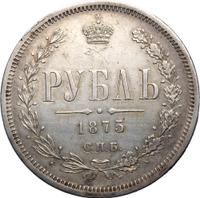 1 рубль 1875 года СПБ НI