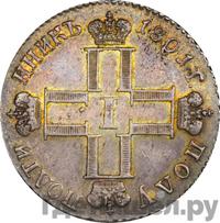 Полуполтинник 1801 года