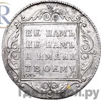 Полтина 1801 года