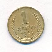 1 копейка 1929 года