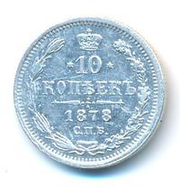10 копеек 1878 года