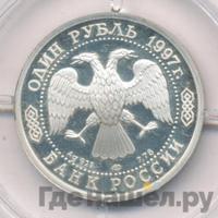 1 рубль 1997 года ЛМД