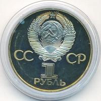 1 рубль 1981 года  Дружба навеки