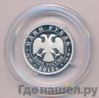 1 рубль 2012 года ММД