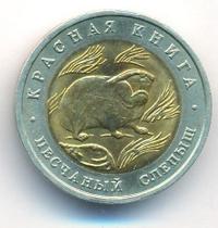 50 рублей 1994 года ЛМД Красная книга