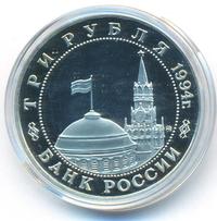 3 рубля 1994 года ММД