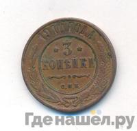 3 копейки 1910 года СПБ