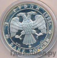 3 рубля 1995 года ММД