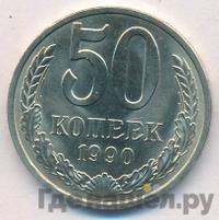 50 копеек 1990 года