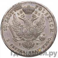 10 злотых 1822 года IВ Для Польши