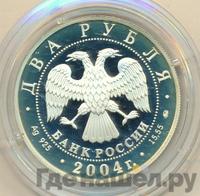 2 рубля 2004 года ММД