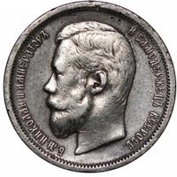 50 копеек 1900 года ФЗ