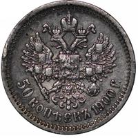 50 копеек 1900 года ФЗ