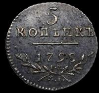 5 копеек 1798 года