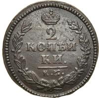 2 копейки 1825 года
