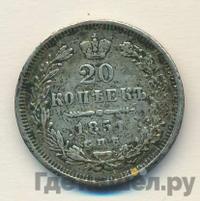 20 копеек 1851 года СПБ ПА